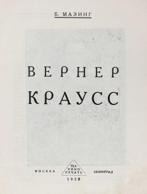 Мазинг Б. Вернер Краусс. М.; Л.: Теа-кино-печать, 1928.